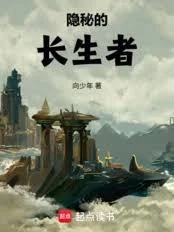隱秘的長生者
