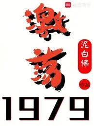 激蕩1979！