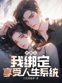辭職綁定系統,身邊美女如雲
