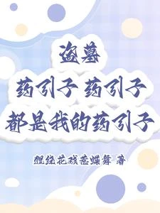 盜墓藥引子藥引子都是我的藥引子