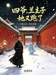 四爺，蘭主子她又跑了