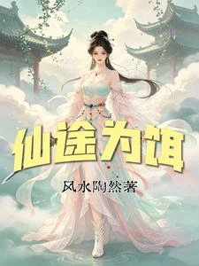 仙途為餌