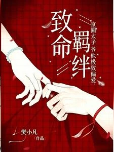 致命羈絆,京圈太子爺他極致偏愛