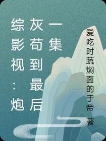 綜影視：炮灰苟到最後一集