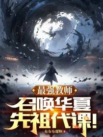 信仰神??不如拜我華夏先祖!