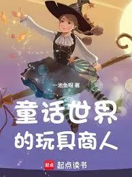 童話世界的玩具商人