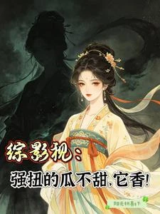 綜影視：強扭的瓜不甜，它香！