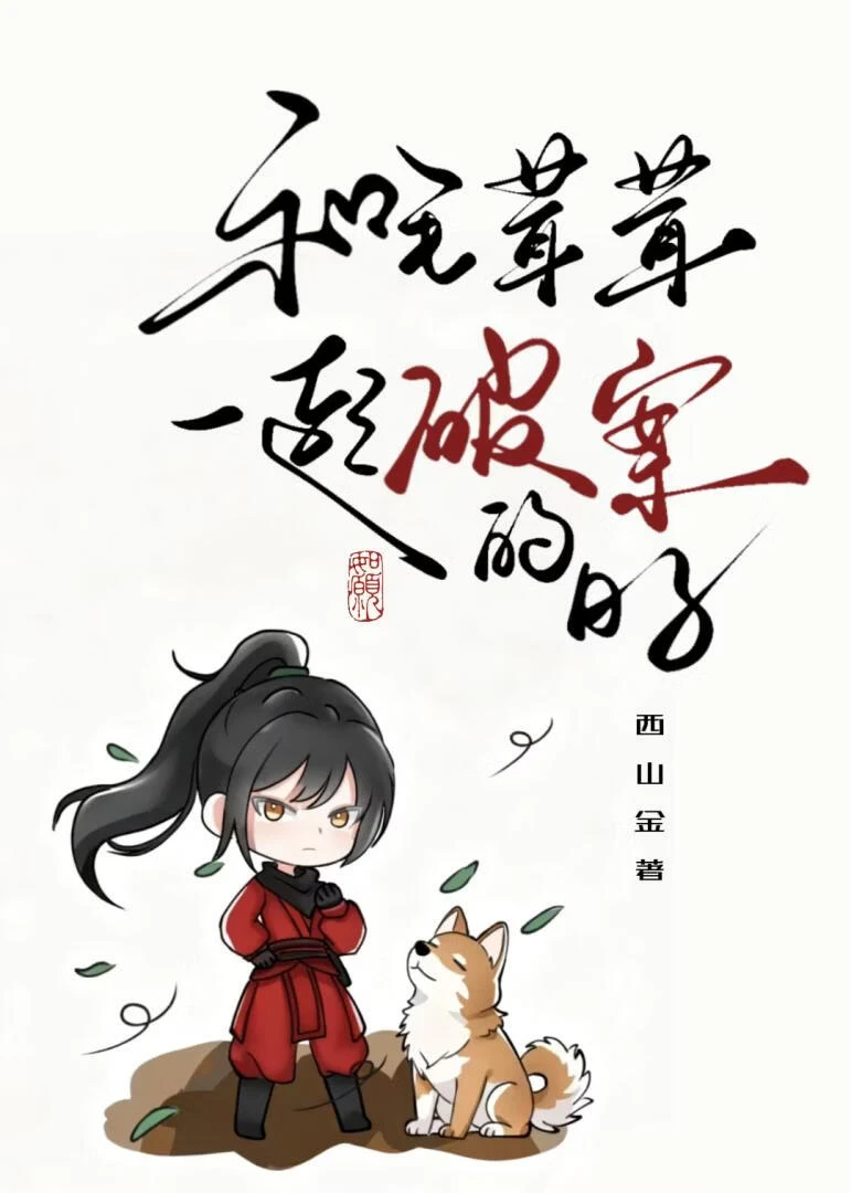 和毛茸茸一起破案的日子