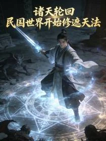 民國斬妖:開局煉出太極圖