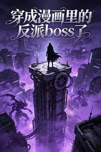 穿成漫畫里的反派boss了
