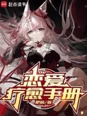 戀愛療愈手冊