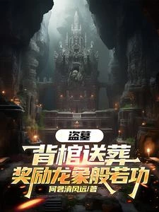 盜墓：背棺送葬，獎勵龍象般若功
