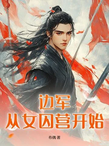 邊軍：從女囚營開始
