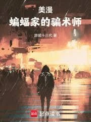 美漫：蝙蝠俠的騙術師