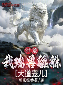 洪荒:我瑞獸貔貅,大道寵兒