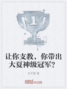 讓你支教，你帶出大夏神級冠軍？
