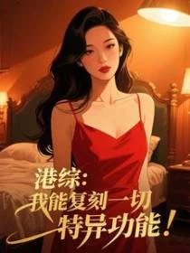 港綜:我能復刻一切特異功能!
