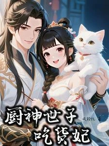廚神世子吃貨妃