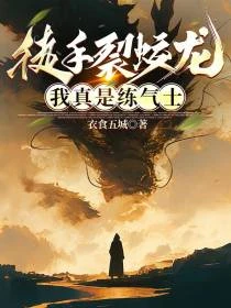 諸天融合：你說這是鍊氣境？