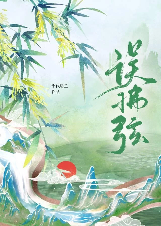 誤拂弦