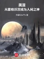 美漫：從霍格沃茨成為人間之神