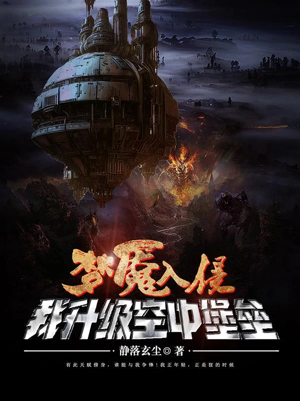夢魘入侵我升級空中堡壘