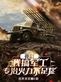抗戰:旅長要打太原,我出坦克師