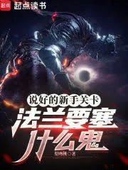 說好的新手關卡，法蘭要塞什麼鬼