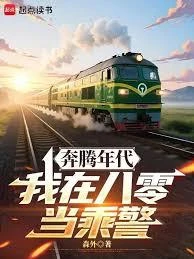 野性時代:我在八零當乘警