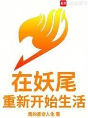 在妖尾重新開始生活