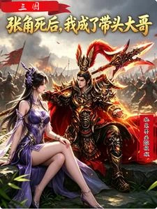 三國：張角死後，我成了帶頭大哥
