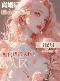 離婚當保姆，她在豪門吃瓜不停