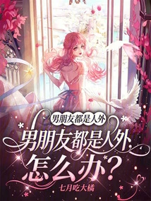 男朋友都是人外，怎麼辦？