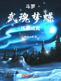 斗羅:武魂夢蝶,煉假成真