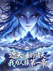 遮天:垂釣諸天,我為人族第一帝