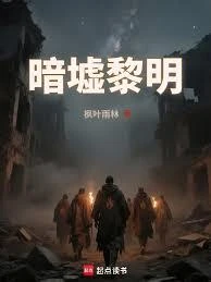 暗墟黎明