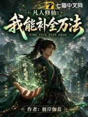 凡人修仙:我能補全萬法