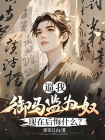 逼我御馬監為奴,現在後悔什麼?