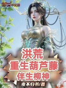 洪荒:重生葫蘆藤,伴生柳神
