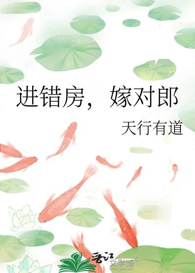 進錯房,嫁對郎