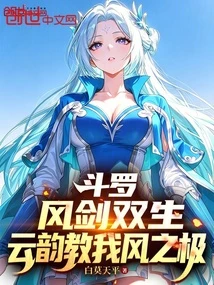 斗羅：風劍雙生，雲韻教我風之極