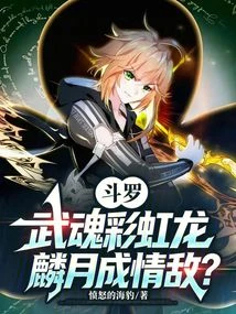 斗羅：武魂彩虹龍，麟月成情敵？