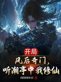 開局風後奇門，聽潮亭中我修仙