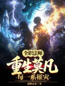 全職法師：重生莫凡，每一系罹災