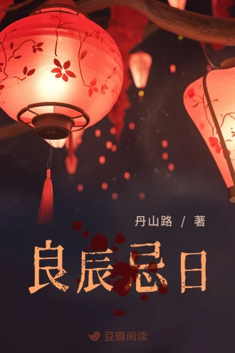 良辰忌日