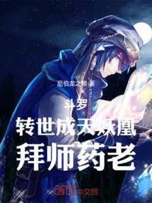 斗羅：轉世成天妖凰，拜師葯老