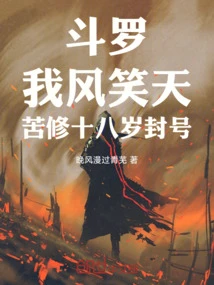 斗羅:我風笑天,苦修十八歲封號