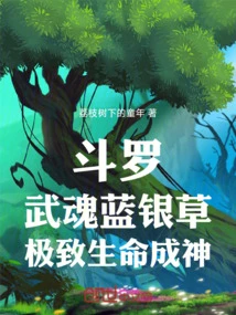 斗羅：武魂藍銀草，極致生命成神