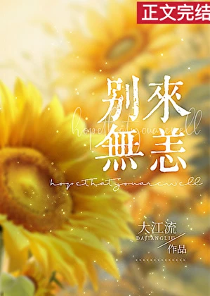 別來無恙