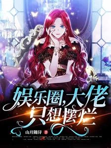 娛樂圈,大佬只想擺爛